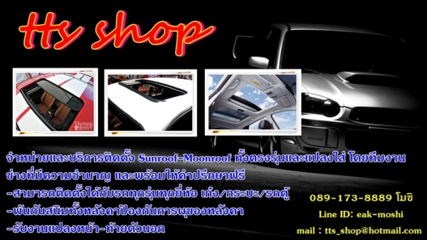 จำหน่ายหลังคา Sunroof และบริการติดตั้ง เปลียนรถบ้าน เป็นรถหรูมีสไตล์