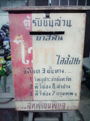 ขายตู้รับชิ้นส่วน งานเก่า