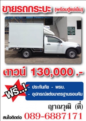 ขายรถกระบะพร้อมตู้เย็น ขายรถกระบะพร้อมตู้เย็น