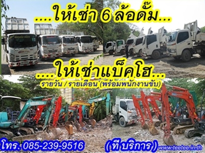 แบคโฮให้เช่า ,ให้เช่าแบ็คโฮ ,ถมที่ดิน ,ถมดิน ,เคลียริ่งพื้นที่ ,ปรับพื้นที่  ,งานขุดเจาะ ,หกล้อรับจ้าง  ,ขนย้ายเศษวัสดุก่อสร้างทุกชนิด ,ขนส่งดิน ทราย  สนใจติดต่อ :085-239-9516 คุณที