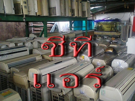 ศูนย์รวม รับซื้อ-ขาย แอร์มือสอง สภาพใหม่ มีให้ ท่านเลือก มากมาย