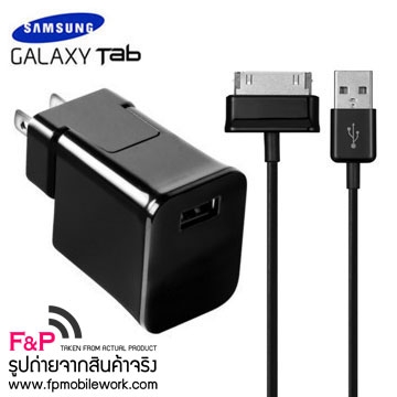 ขายที่ชาร์จแบต ไฟบ้าน ปลั๊กไฟ Samsung Tab ได้ทุกรุ่น