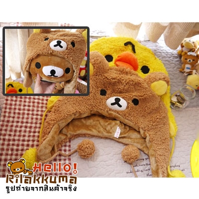 ขายหมวกปิดหู น้องหมีริลัคคุมะ น้องไก่เหลืองโทริ ขนนุ่มนิ่ม