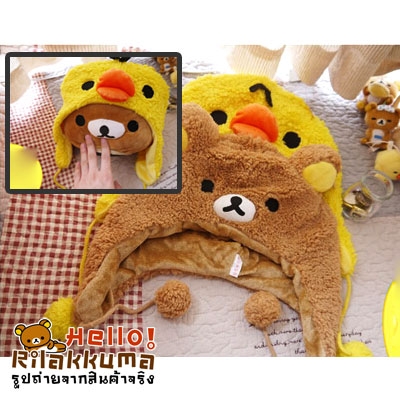 ขายหมวกปิดหู น้องหมีริลัคคุมะ น้องไก่เหลืองโทริ ขนนุ่มนิ่ม