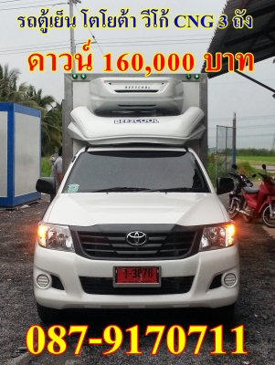 ขายรถห้องเย็นวีโก้ มือ 1 0879170711 พร้อมรถ CNG 3 ถัง ดาวน์เพียง 160,000 บาท