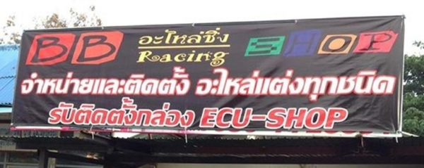 BB อะไหล่ซิ่ง Racing Shop