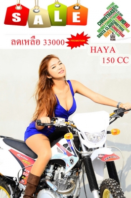 วิบากยักใหญ่ รุ่น HAYA ฮายา เครื่อง 150 cc ปกติขาย 45000 ลดเหลือ 33000 โปรโมชั่นด่วนๆๆ จำนวนจำกัด 33,000 บาท ฿