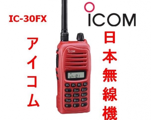 ขายด่วนวิทยุสื่อสาร ICOM IC-30FX