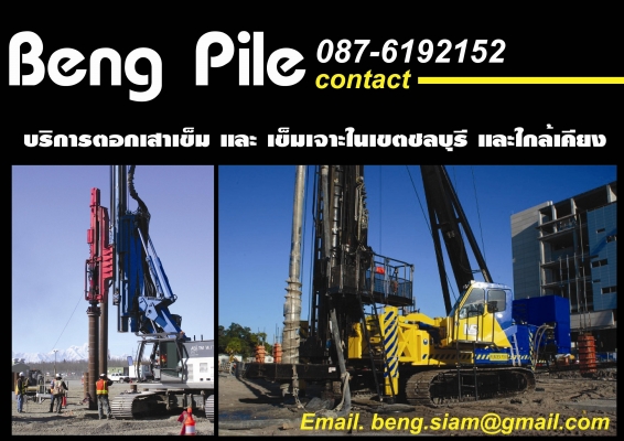 รับเหมาตอกเสาเข็ม และ เข็มเจาะในเขตชลบุรี