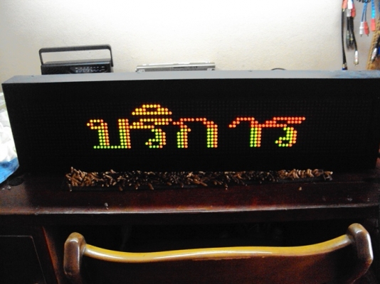 ป้ายอักษรวิ่งโปรแกรมได้