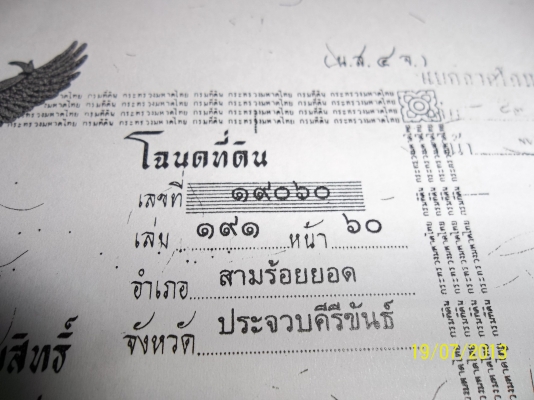 ที่ดินจังหวัดประจวบคีรีขันธ์ 4 ไร่ 3 งาน หกส่วนสิบตารางวา