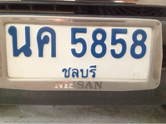 ขายเลขทะเบียนสวย ป้ายฟ้า นค 5858 ชลบุรี สนใจโทร 081 3298448