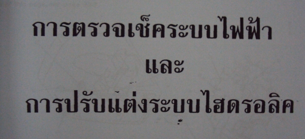 ขายคู่มือการปรับแต่งระบบไฮดรอลิค Komatsu