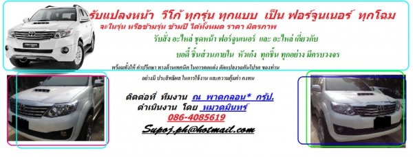 หัวเก๋ง โตโยต้า เซิฟร์ อุปกรณ์ เอกสาร พร้อมวาง ไฟฟ้าทั้งคัน ซันลูป เพียง 65000 บ ใช้วางได้กับ โตโยต้า หลากหลายรุ่น สอบถามเทคนิคการติดตั้ง ดัดแปลงที่ หมวดมินทร์ ( ณ พาดกลอน* กรู็ป.)