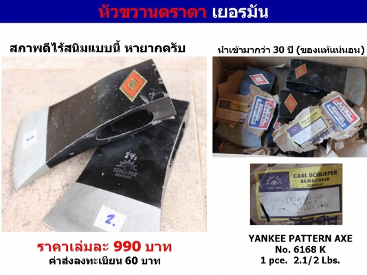 *** หัวขวานตราตา German และหัวขวานตราเสือ The Hult&rsquo;s สวีเดน ***