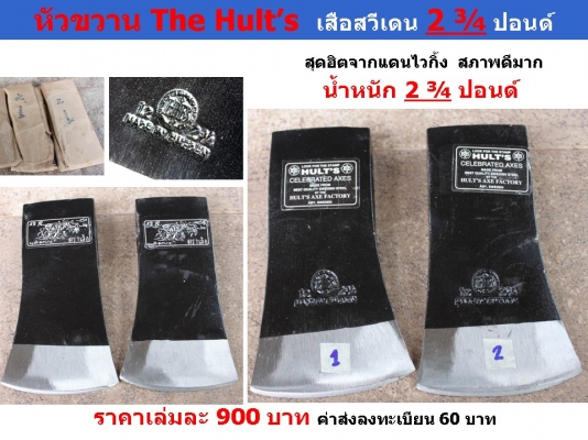 *** หัวขวานตราตา German และหัวขวานตราเสือ The Hult&rsquo;s สวีเดน ***