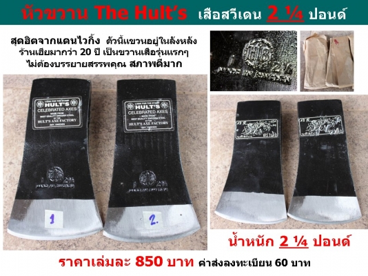 *** หัวขวานตราตา German และหัวขวานตราเสือ The Hult&rsquo;s สวีเดน ***