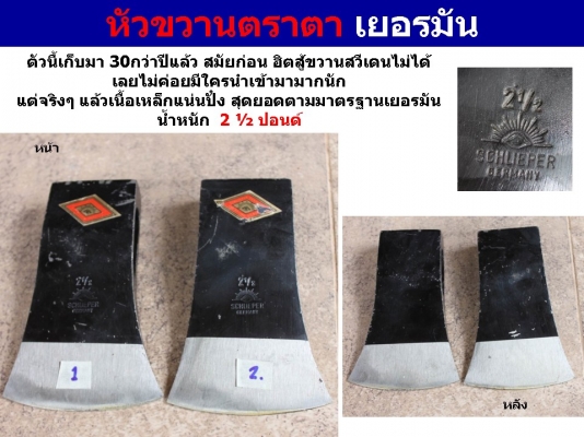 *** หัวขวานตราตา German และหัวขวานตราเสือ The Hult&rsquo;s สวีเดน ***