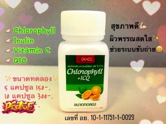 ขายคลอโรฟิลล์ แบบแคปซูล เพื่อสุขภาพ ราคาย่อมเยา