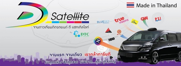 D Satellite จานดาวเทียมติดรถยนต์ฝีมือคนไทย