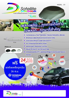 D Satellite จานดาวเทียมติดรถยนต์ฝีมือคนไทย