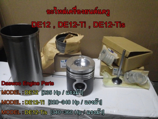 ขาย อะไหล่เครื่องยนต์ DAEWOO DE12-Tis