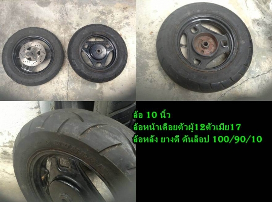 ขายล้อกะทะรถป๊อป 10นิ้ว ดิสเบรคหน้า ดั๊มหลัง ยางหลังสวยๆ ดันล็อป ขายล้อกะทะรถป๊อป 10นิ้ว ดิสเบรคหน้า ดั๊มหลัง ยางหลังสวยๆ ดันล็อป