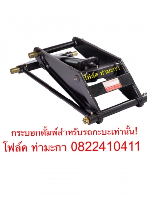 กระบอกดั้มพ์รถปิคอัพยก 5.5ตัน