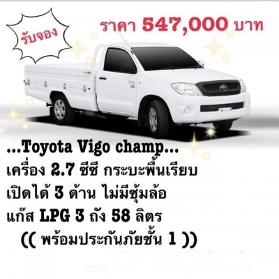 กระบะพื้นเรียบ LPG  Vigo Champ