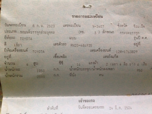 43,000 บ.ขาย เก๋าๆเก่าเก็บ เดิมบาง TOYOTA RN20 เครื่องเดิมเกียร์เดิม 12Rเบนซิน เครื่องดีติดง่าย ประหยัด แรงดี ช่วงล่างดีคัสซีมีดามเสริม สีสันเดิมบาง มีผุนิดหน่ิอยพื้นกระบะ ยางดี4เส้น หัวบางเดิมภายในคอนโซลครบ เอกสารทะเบียนขาด2ปี เก็บนิดหน่อยสวยเลย เข้าไร่เ 43,000 บ.ขาย เก๋าๆเก่าเก็บ เดิมบาง TOYOTA RN20 เครื่องเดิมเกียร์เดิม 12Rเบนซิน เครื่องดีติดง่าย ประหยัด แรงดี ช่วงล่างดีคัสซีมีดามเสริม สีสันเดิมบาง มีผุนิดหน่ิอยพื้นกระบะ ยางดี4เส้น หัวบางเดิมภายในคอนโซลครบ เอกสารทะเบียนขาด2ปี เก็บนิดหน่อยสวยเลย เข้าไร่เ