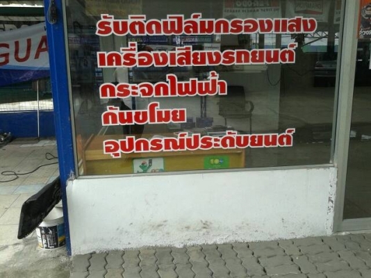ติดฟิล์ม รถยนต์ ราคาถูกที่สุด ย่านมีนบุรี บึงกุ่ม สวนสยาม บางชัน รามอินทรา ติดฟิล์ม รถยนต์ ราคาถูกที่สุด ย่านมีนบุรี บึงกุ่ม สวนสยาม บางชัน รามอินทรา