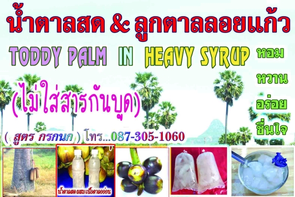 ขายลูกตาลลอยแก้ว 16 บาท ขายลูกตาลลอยแก้ว 16 บาท