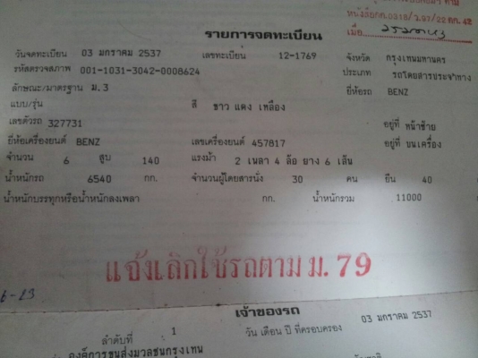 ลดสุดๆ 105,000 แซสซี BENZ 12 เมตร พร้อมเล่ม ม.79