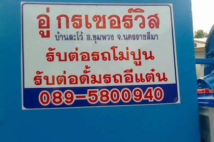 หจก.KP กรณ์เซอร์วิส รับต่อรถโม่ปูนอีแต๋นไฮเทค 089-5800940 ช่าง ปกรณ์ เป็นซอ