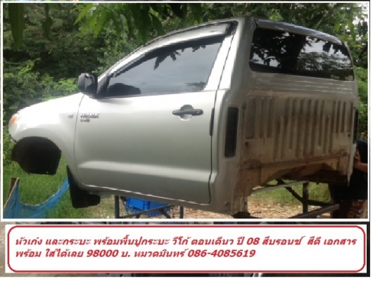 หัวเก๋ง กระบะ พร้อมอุปกรณ์ วีโก้ ตอนเดี่ยว ปี 08 แท้ถอด ราคาเพียง. 98000 บ