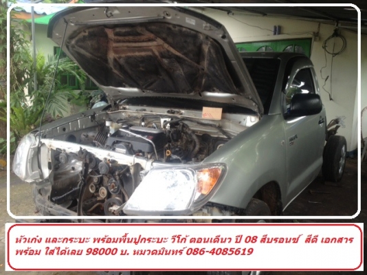 หัวเก๋ง กระบะ พร้อมอุปกรณ์ วีโก้ ตอนเดี่ยว ปี 08 แท้ถอด ราคาเพียง. 98000 บ