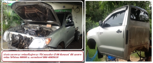 หัวเก๋ง กระบะ พร้อมอุปกรณ์ วีโก้ ตอนเดี่ยว ปี 08 แท้ถอด ราคาทั้งชุดเพียง. 98000 บ