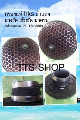 กรองเปือย HKS ของแท้ ผ้าแดงสภาพใหม่ๆสนใจสอบถาม ราคาพิเศษ