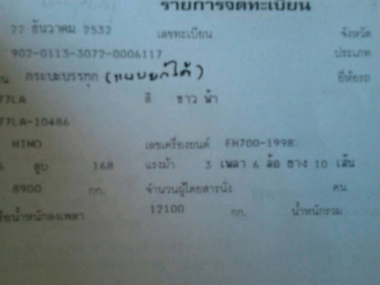 รถฮีโน่ 10 ล้อดั้ม 168 แรงม้า  สนใจติดต่อ 081 - 079515