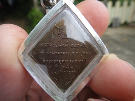 หลวงพ่อสงฆ์ ปี 21 รุ่นสร้างหอฉัน กรมตำรวจ