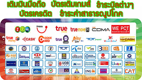มาร่วมเป็นเจ้าของธุระกิจ เติมเงินโทรศัพท์ จ่ายค่าบิลต่างๆด้วยกันครับ