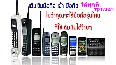 มาร่วมเป็นเจ้าของธุระกิจ เติมเงินโทรศัพท์ จ่ายค่าบิลต่างๆด้วยกันครับ มาร่วมเป็นเจ้าของธุระกิจ เติมเงินโทรศัพท์ จ่ายค่าบิลต่างๆด้วยกันครับ