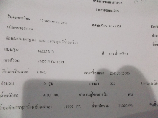 ขายด่วนรถสิบล้อFM1Mพร้อมรถ227และรถ226รถHINO6คัน