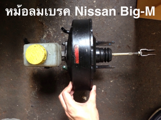 ขายปลีก/ส่ง หม้อลมเบรค Vigo/Mighty-X/Big-M/Dragon Eye