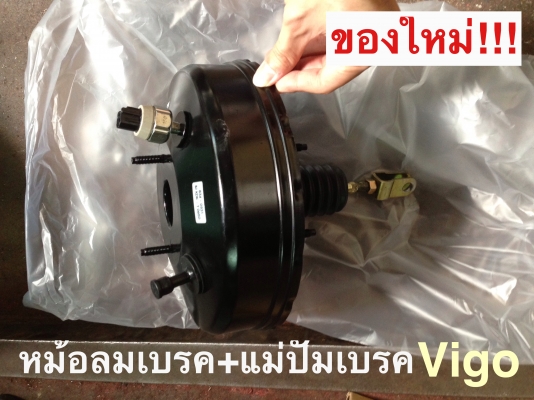 ขายปลีก/ส่ง หม้อลมเบรค Vigo/Mighty-X/Big-M/Dragon Eye
