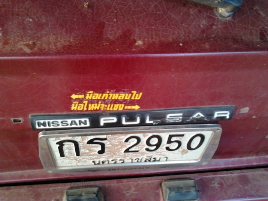 ขาย เก๋งคลาสสิค 5 ประตู NISSAN/DATSAN PULSAR 1.5 ปี26/83 เครื่องเบนซิน 1.5 เดิมๆ แห้งๆ วิ่งดี ประหยัด ช่วงล่างดี พื้นเก๋งมีผุนิดๆ ภายในดี  คอนโซลครบ แอร์ เบาะไม่ขาด สีตัวรถเก็บมานานแล้ว ตอนนี้สีแตก ยางดี ใช้งานได้ปกติ ระบบไฟใช้ได้หมด ขายตามสภาพ เปิดท้ายขา