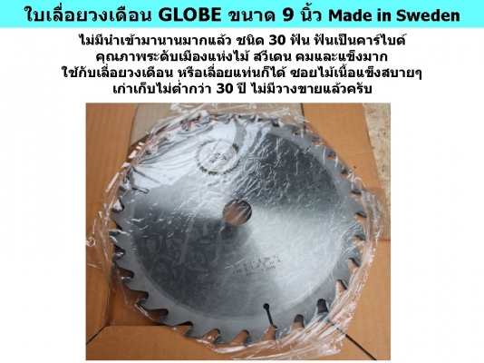 ใบเลื่อยวงเดือน GLOBE ขนาด 9 นิ้ว Made in Sweden