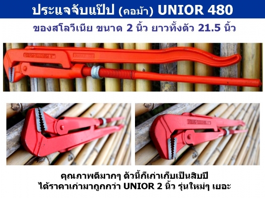 ประแจจับแป๊ป (คอม้า) UNIOR 480 ของสโลวีเนีย ขนาด 2 นิ้ว ยาวทั้งตัว 21.5 นิ้ว