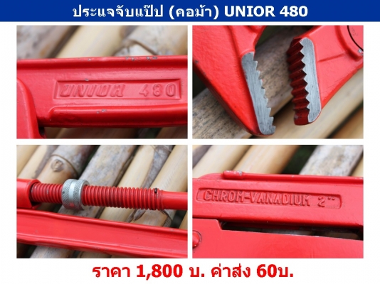 ประแจจับแป๊ป (คอม้า) UNIOR 480 ของสโลวีเนีย ขนาด 2 นิ้ว ยาวทั้งตัว 21.5 นิ้ว