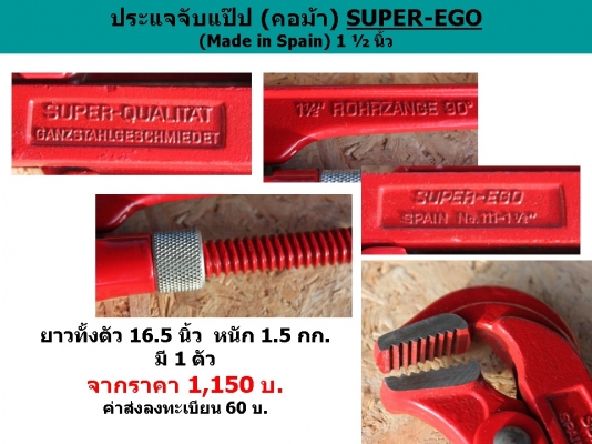ประแจจับแป๊ป (คอม้า) SUPER-EGO / 1 ½ นิ้ว (Made in Spain) ประแจจับแป๊ป (คอม้า) SUPER-EGO / 1 ½ นิ้ว (Made in Spain)